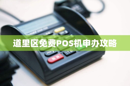 道里区免费POS机申办攻略