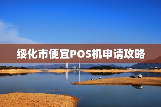 绥化市便宜POS机申请攻略  第1张