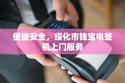 便捷安全，绥化市钱宝电签机上门服务