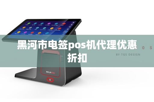 黑河市电签pos机代理优惠折扣