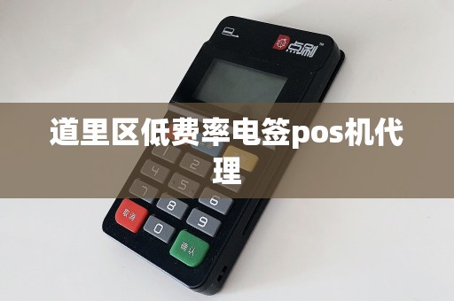 道里区低费率电签pos机代理
