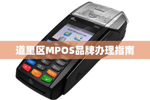 道里区MPOS品牌办理指南