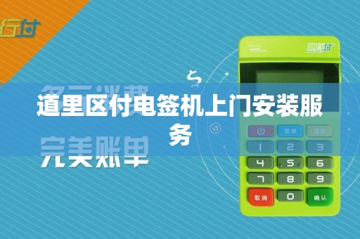 道里区付电签机上门安装服务
