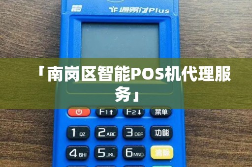 「南岗区智能POS机代理服务」