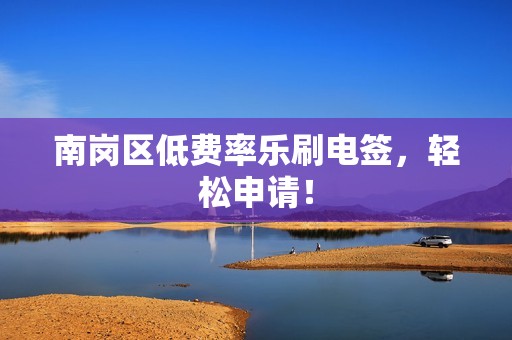 南岗区低费率乐刷电签，轻松申请！