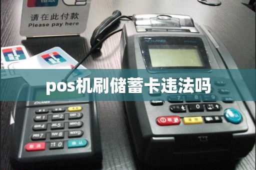 pos机刷储蓄卡违法吗  第1张