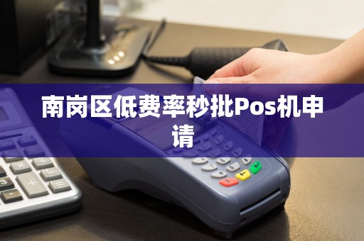 南岗区低费率秒批Pos机申请