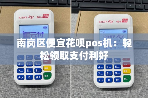南岗区便宜花呗pos机：轻松领取支付利好  第1张