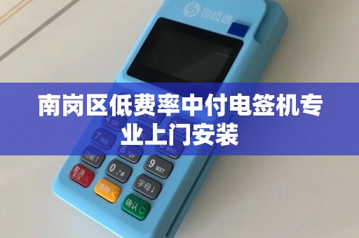 南岗区低费率中付电签机专业上门安装