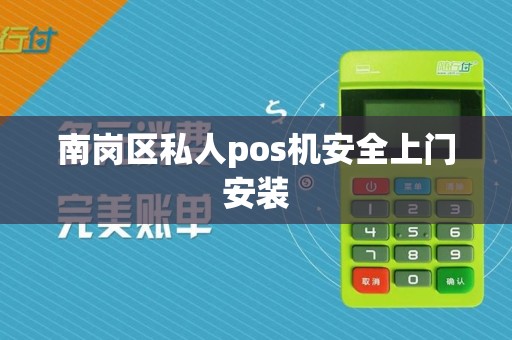 南岗区私人pos机安全上门安装