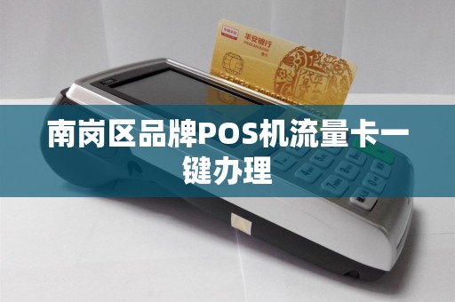 南岗区品牌POS机流量卡一键办理