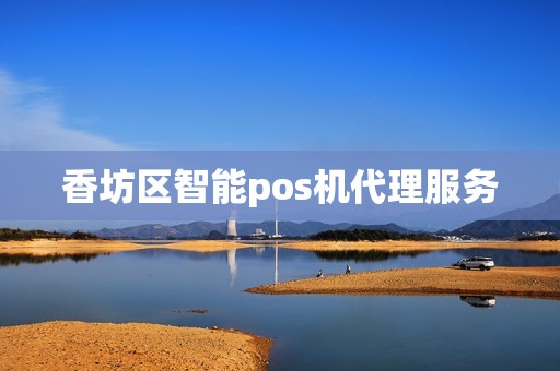 香坊区智能pos机代理服务