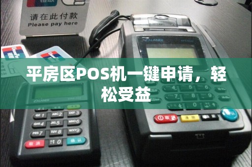 平房区POS机一键申请，轻松受益  第1张