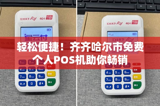 轻松便捷！齐齐哈尔市免费个人POS机助你畅销