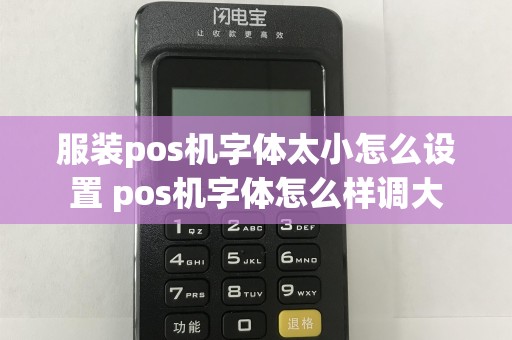 服装pos机字体太小怎么设置 pos机字体怎么样调大