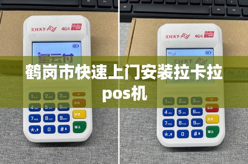 鹤岗市快速上门安装拉卡拉pos机