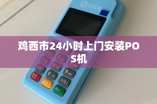 鸡西市24小时上门安装POS机