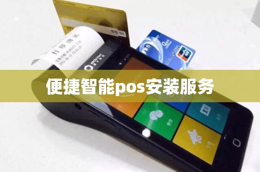 便捷智能pos安装服务