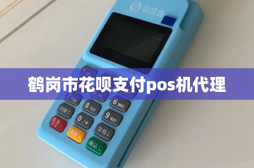 鹤岗市花呗支付pos机代理