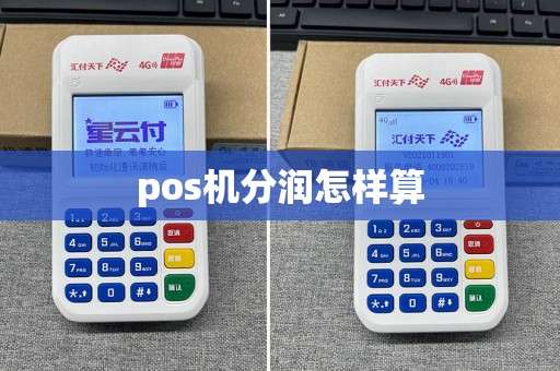 pos机分润怎样算  第1张