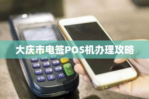 大庆市电签POS机办理攻略