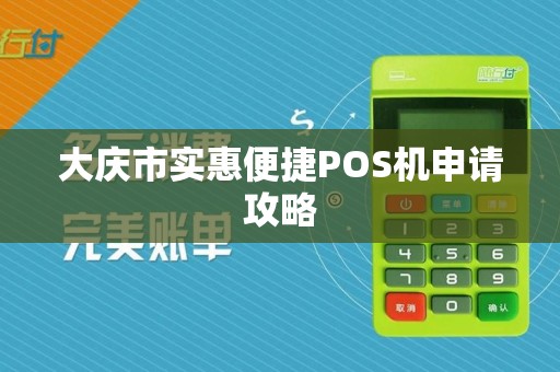 大庆市实惠便捷POS机申请攻略