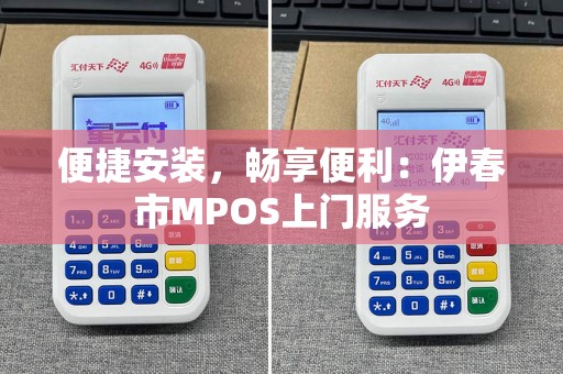 便捷安装，畅享便利：伊春市MPOS上门服务