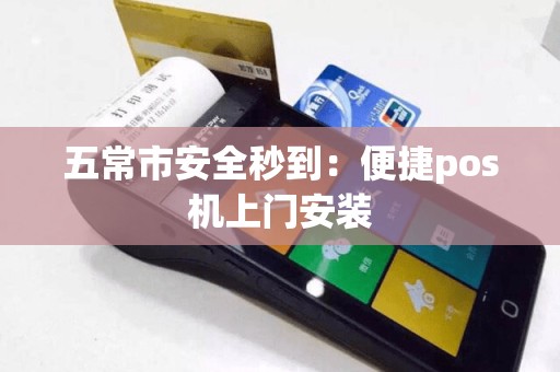 五常市安全秒到：便捷pos机上门安装