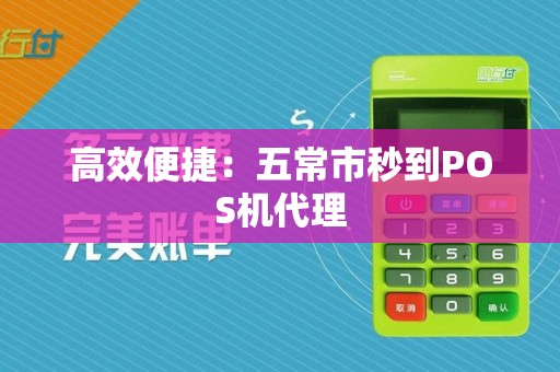 高效便捷：五常市秒到POS机代理