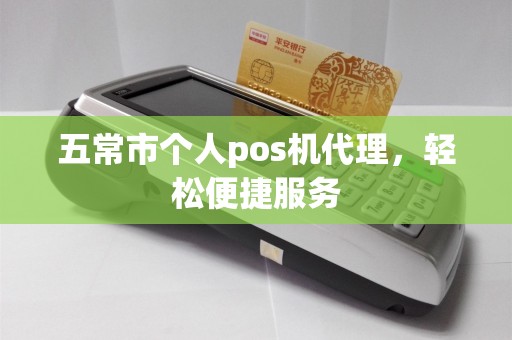 五常市个人pos机代理，轻松便捷服务