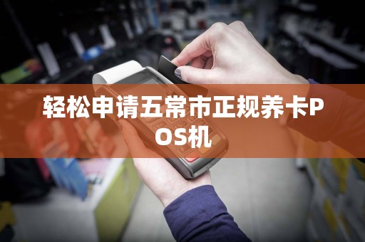 轻松申请五常市正规养卡POS机