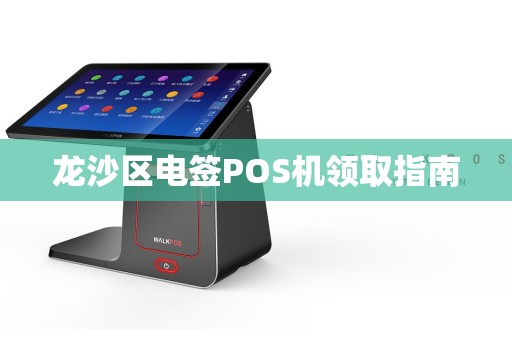 龙沙区电签POS机领取指南
