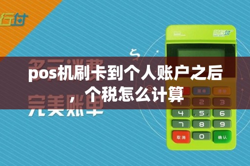 pos机刷卡到个人账户之后，个税怎么计算  第1张