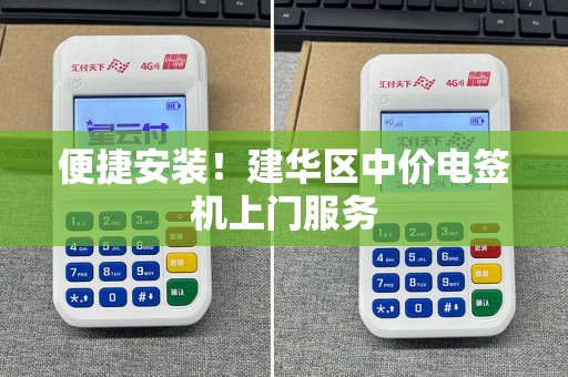 便捷安装！建华区中价电签机上门服务