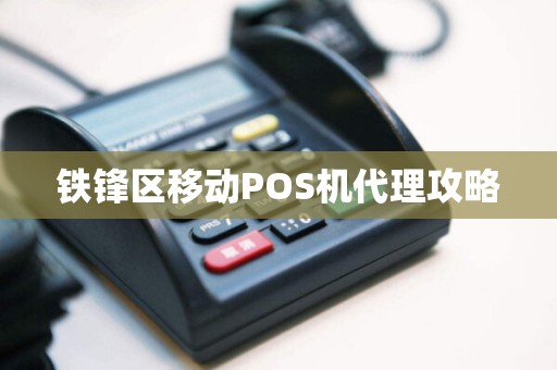 铁锋区移动POS机代理攻略