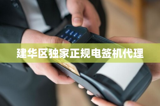 建华区独家正规电签机代理