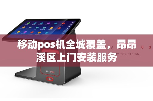 移动pos机全城覆盖，昂昂溪区上门安装服务