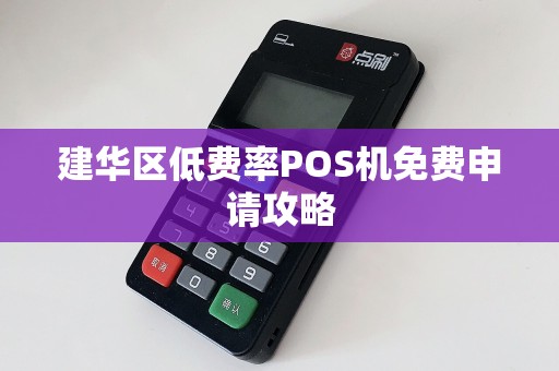 建华区低费率POS机免费申请攻略