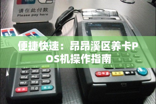 便捷快速：昂昂溪区养卡POS机操作指南