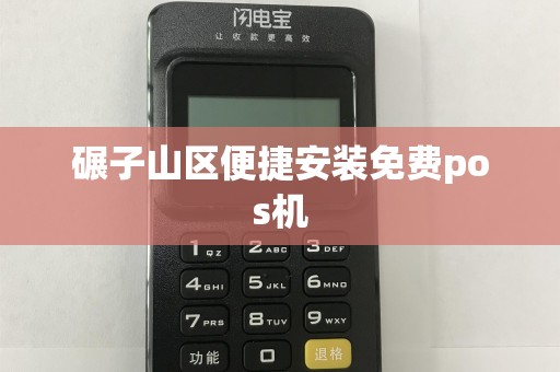 碾子山区便捷安装免费pos机