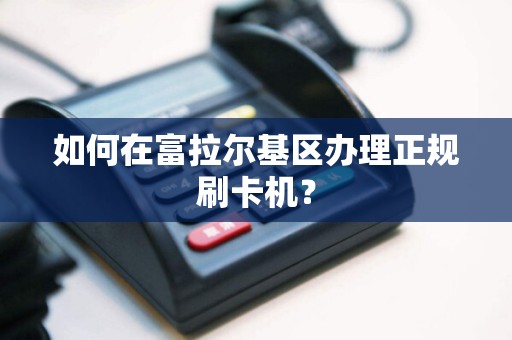 如何在富拉尔基区办理正规刷卡机？