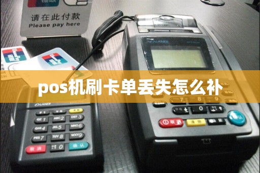 pos机刷卡单丢失怎么补  第1张