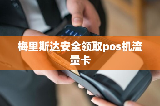 梅里斯达安全领取pos机流量卡
