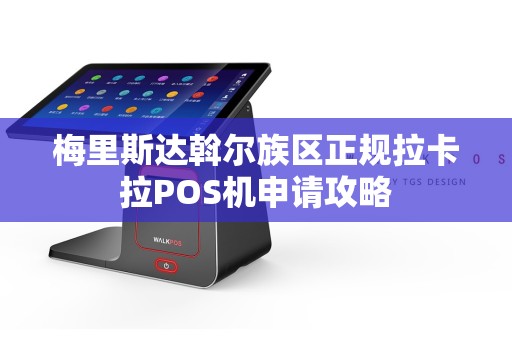 梅里斯达斡尔族区正规拉卡拉POS机申请攻略