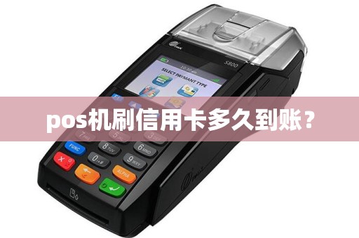pos机刷信用卡多久到账？  第1张