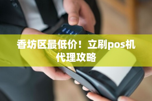 香坊区最低价！立刷pos机代理攻略