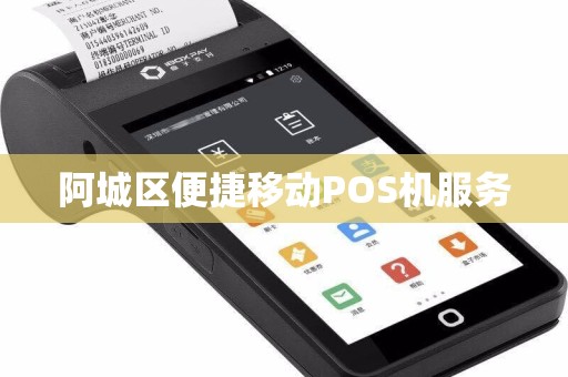 阿城区便捷移动POS机服务