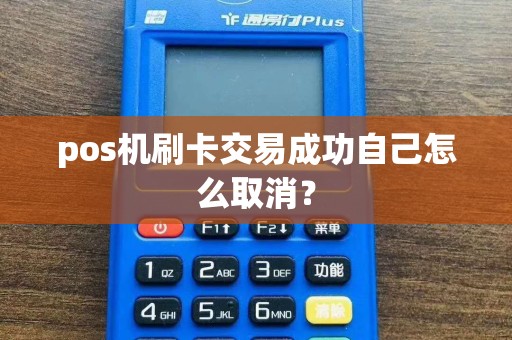 pos机刷卡交易成功自己怎么取消？  第1张