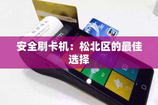 安全刷卡机：松北区的最佳选择