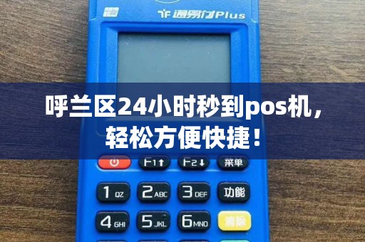 呼兰区24小时秒到pos机，轻松方便快捷！